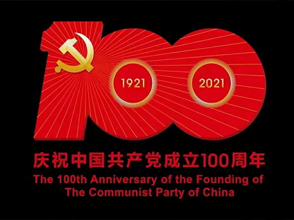 青菏网络热烈庆祝中国共产党成立100周年！